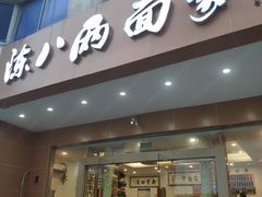 门面-陈八两面家(华孚写字楼店)