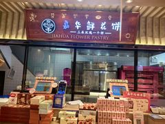 -嘉华鲜花饼(束河店)