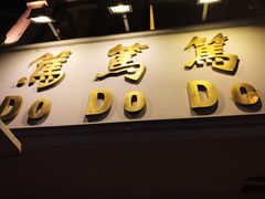 门面-笃笃笃糖粥(十全街店)