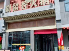 -蜀留香火锅·始于1999·原四川老火锅(白堤路店)