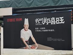 -郑喜旺烧烤(新密总店)