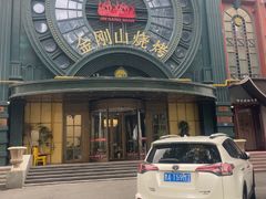 -金刚山烧烤(红旗大街店)
