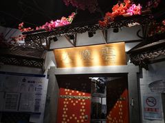 门面-浩海火烧云傣家菜(京广店)