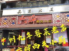 门面-六婶西关小厨(光塔路店)