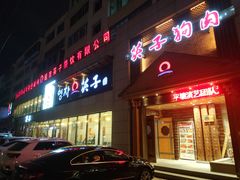 门面-英子补身汤(海兰路店)