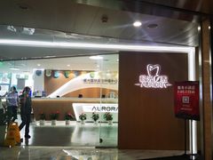 -极光口腔·矫正种植修复(锦江店)