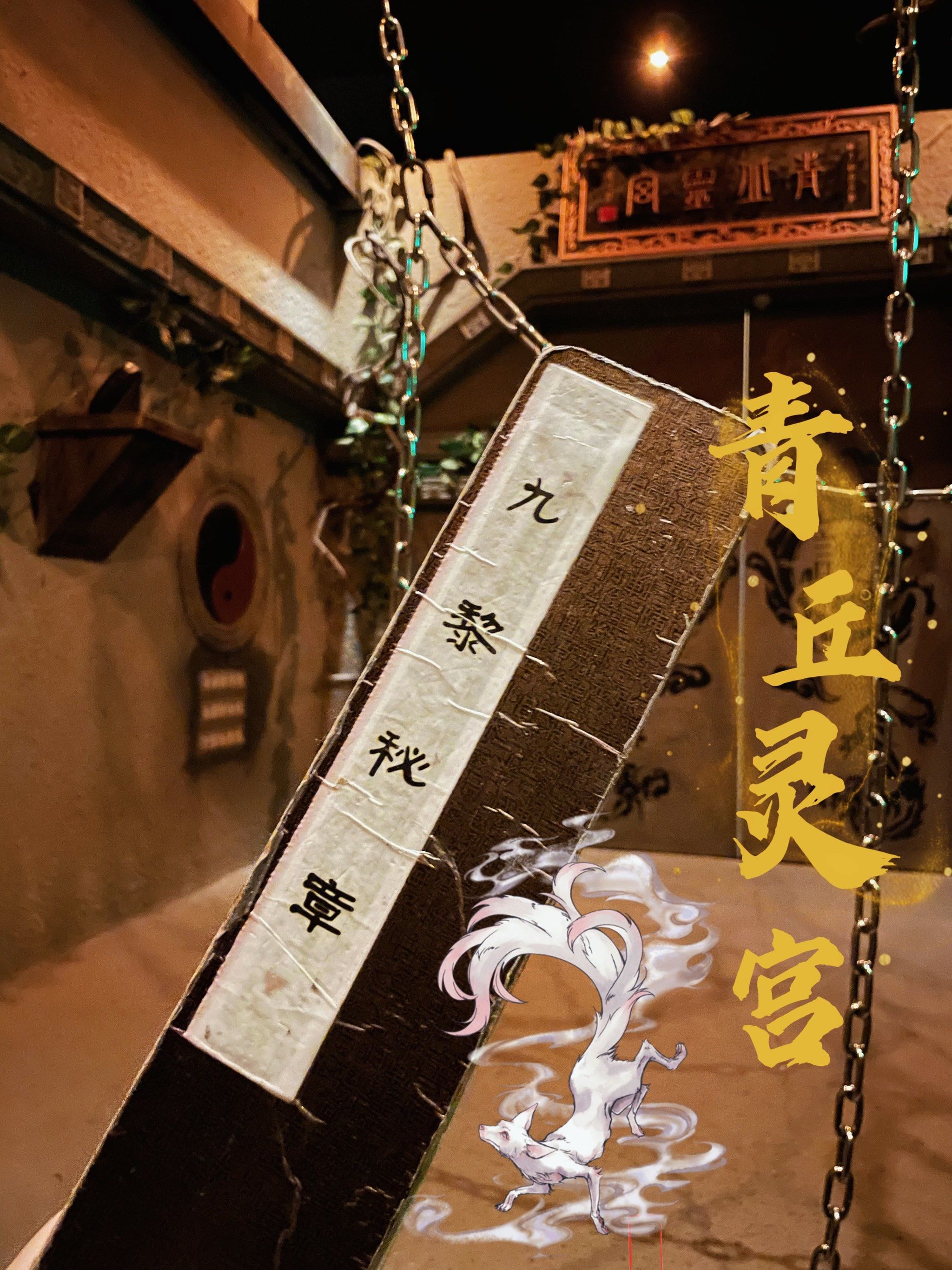 室内玩乐企划│《青丘灵宫》高性价比盗墓主题密室推荐