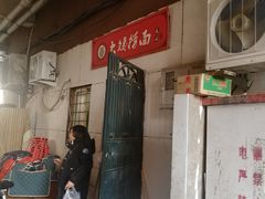 -大姨捞面(新安花园店)