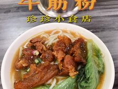 牛筋米粉-珍珍小食店(西华路店)