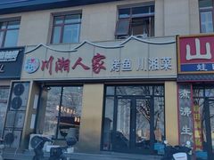 -川湘人家(次渠店)