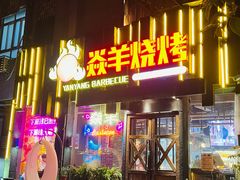 门面-焱羊烧烤