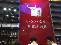 -八合里潮汕鲜牛肉火锅(深圳海岸城店)