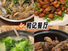 -和记菜馆