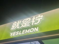 -Yes Lemon就是柠·手打柠檬茶(苏州中心一店)