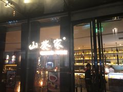 门面-山葵家·创意料理(EFC欧美广场店)