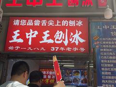 -王中王刨冰