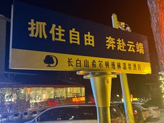 -长白山聚龙火山温泉
