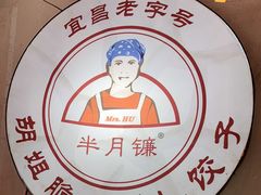 -半月镰胡姐脆皮萝卜饺子