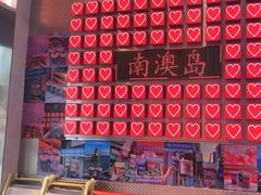 -南澳岛打卡果汁冰公司