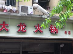 -大龙火锅(老店)