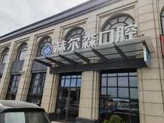 -赫尔森口腔·牙齿种植修复