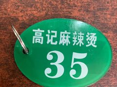 -高记麻辣烫