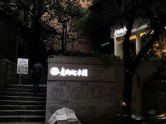 -正南齐北·老街糯米团(洪崖洞店)