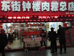 门面-东街钟楼肉粽(总店)