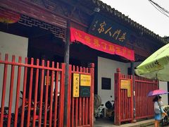 门面-吴门人家·苏宴宫廷菜(拙政园店)
