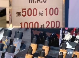 商场活动钜惠｜MAC满减折扣