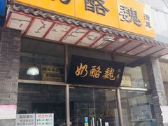 门面-奶酪魏(牛街总店)
