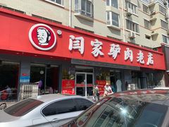 门面-闫家驴肉老店(华电一校店)