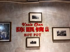 -陈眼镜火锅(总店)