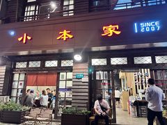 -小本家韩式烤肉(紫藤路店)
