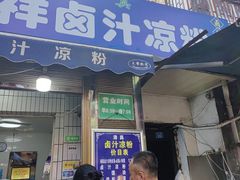 -清真·宏顺祥卤汁凉粉(大皮院店)