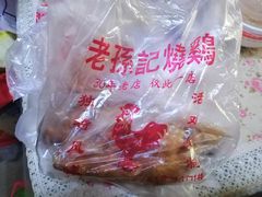 -老孙记烧鸡
