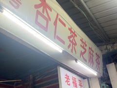 -老福平张记杏仁茶芝麻茶