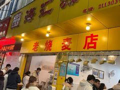 门面-海汇源老烧麦店(东大街总店)