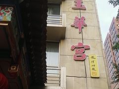 -玉华宫宾馆·餐厅(铜川驻京办店)