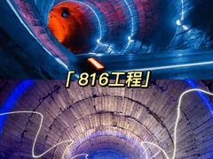 -816工程景区