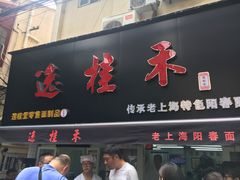 门面-逸桂禾面馆