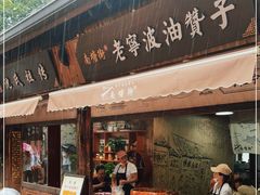 门面-南塘油赞子(南塘店)