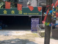 -金水泊山庄·花椒鸡(铁山坪店)