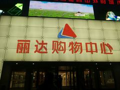 -丽达购物中心(崂山店)