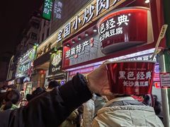 -黑色经典臭豆腐·湖南特产(坡子街店)