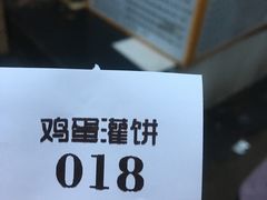 -神奇的香酥鸡蛋灌饼