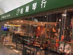 -柏斯音乐艺术中心·钢琴·吉他(世纪金源店)