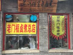 门面-门框胡同百年卤煮(前门煤市街店)