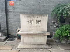 -何园