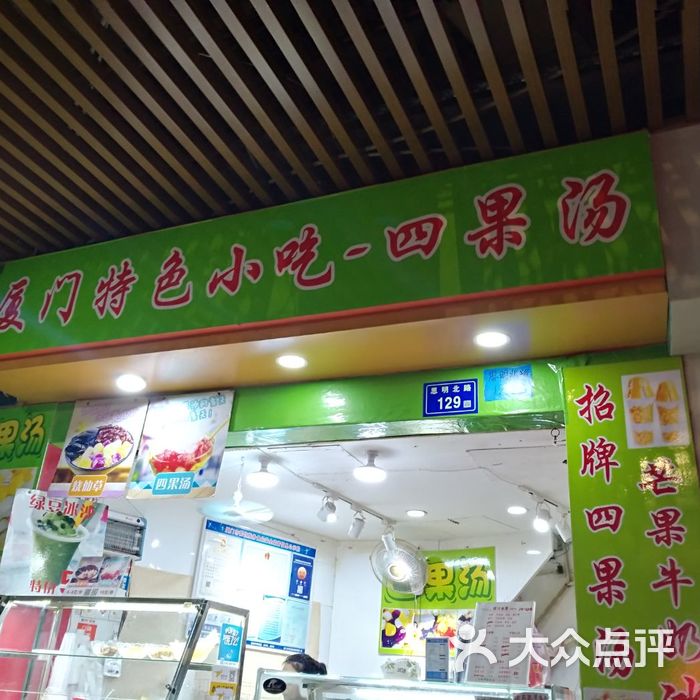 厦门特色小吃-四果汤